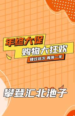 攀岩抢购单品抢购年终大促活动配图海报