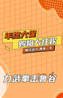 拳击格斗抢购满血版年终大促活动配图海报