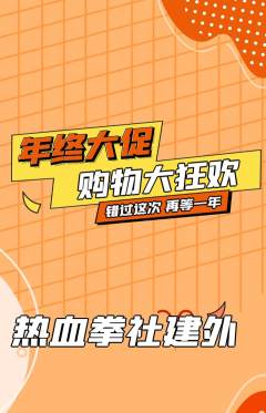 拳击格斗抢购多单品抢购年终大促活动配图海报