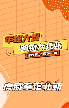 拳击格斗抢购套组抢购年终大促活动配图海报