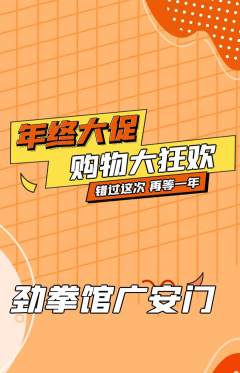 拳击格斗抢购自选套组抢购年终大促活动配图海报