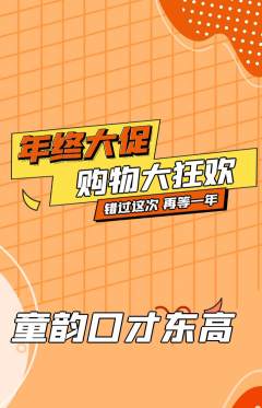 少儿口才抢购套组抢购年终大促活动配图海报