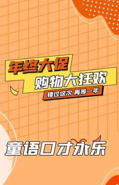 少儿口才抢购自选套组抢购年终大促活动配图海报