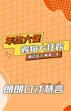 少儿口才抢购单品抢购年终大促活动配图海报
