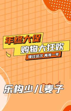 少儿乐高抢购单品抢购年终大促活动配图海报