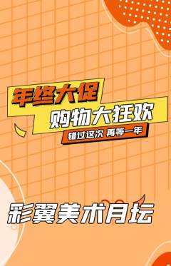 少儿美术抢购多单品抢购年终大促活动配图海报