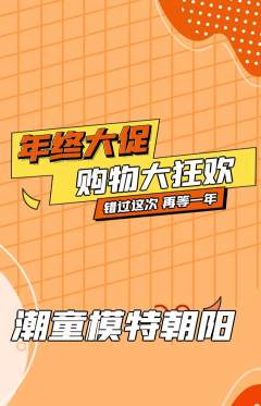 少儿模特抢购自选套组抢购年终大促活动配图海报