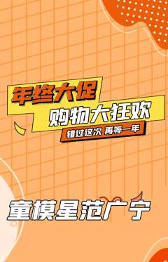 少儿模特抢购单品抢购年终大促活动配图海报