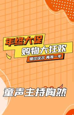 少儿主持抢购单品抢购年终大促活动配图海报