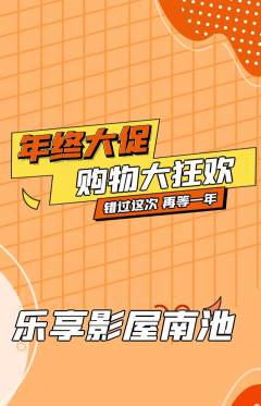 私人影院抢购自选套组抢购年终大促活动配图海报
