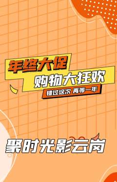 私人影院抢购单品抢购年终大促活动配图海报