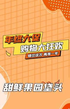 生鲜水果抢购单品抢购年终大促活动配图海报