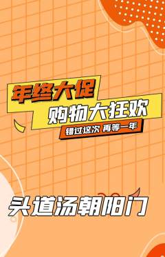 头道汤抢购满血版年终大促活动配图海报
