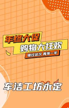 洗车抢购多单品抢购年终大促活动配图海报