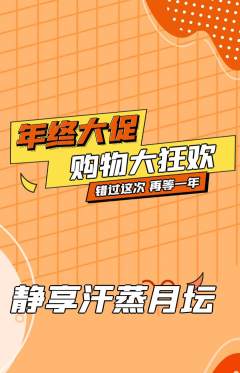 洗浴汗蒸抢购套组抢购年终大促活动配图海报