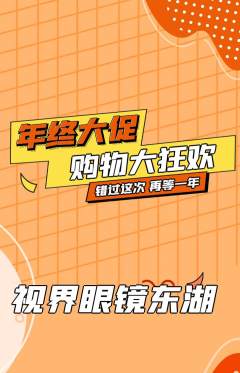 眼镜店抢购满血版年终大促活动配图海报