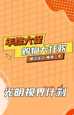 眼镜店抢购多单品抢购年终大促活动配图海报