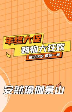 瑜伽抢购多单品抢购年终大促活动配图海报