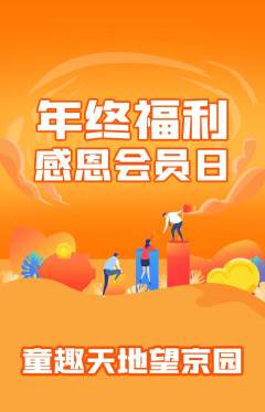 儿童乐园抢购多单品抢购年终大促活动配图海报