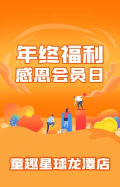 儿童乐园抢购套组抢购年终大促活动配图海报