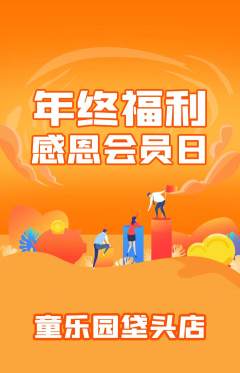 儿童乐园抢购自选套组抢购年终大促活动配图海报