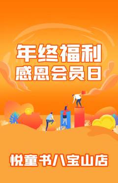 绘本馆抢购满血版年终大促活动配图海报