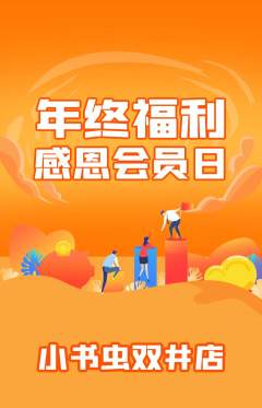 绘本馆抢购自选套组抢购年终大促活动配图海报