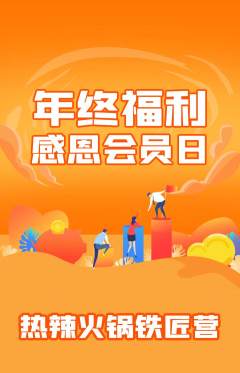 火锅抢购满血版年终大促活动配图海报