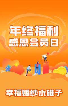 婚纱摄影抢购满血版年终大促活动配图海报