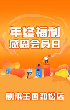 剧本杀抢购多单品抢购年终大促活动配图海报