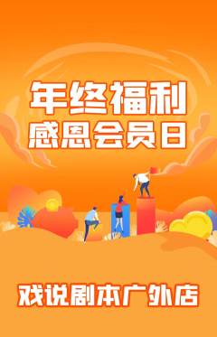 剧本杀抢购套组抢购年终大促活动配图海报