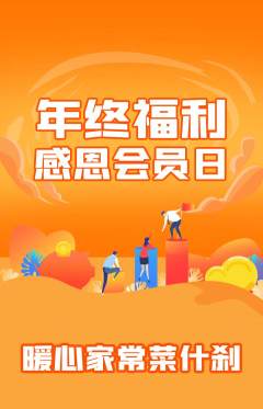 家常菜抢购套组抢购年终大促活动配图海报