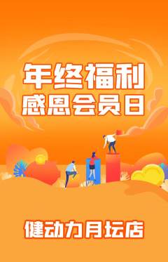 健身馆抢购满血版年终大促活动配图海报