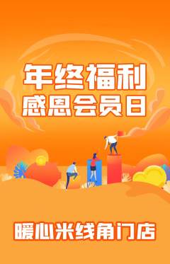 米线抢购满血版年终大促活动配图海报