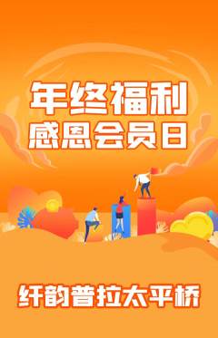 普拉提抢购满血版年终大促活动配图海报