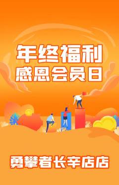攀岩抢购满血版年终大促活动配图海报