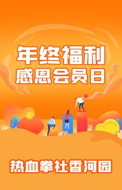 拳击格斗抢购满血版年终大促活动配图海报