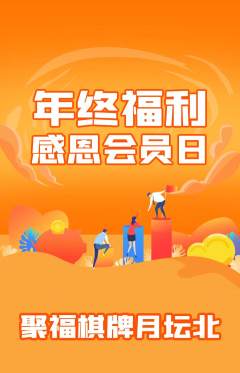 棋牌室抢购套组抢购年终大促活动配图海报