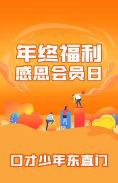 少儿口才抢购满血版年终大促活动配图海报