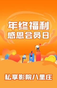 私人影院抢购自选套组抢购年终大促活动配图海报