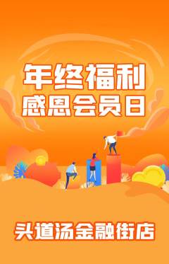 头道汤抢购多单品抢购年终大促活动配图海报
