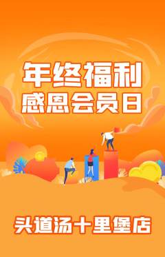 头道汤抢购套组抢购年终大促活动配图海报