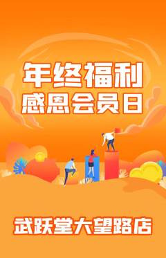 跆拳道抢购满血版年终大促活动配图海报