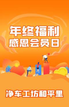 洗车抢购自选套组抢购年终大促活动配图海报