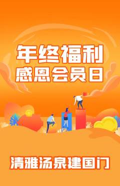 洗浴汗蒸抢购满血版年终大促活动配图海报