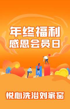 洗浴汗蒸抢购自选套组抢购年终大促活动配图海报