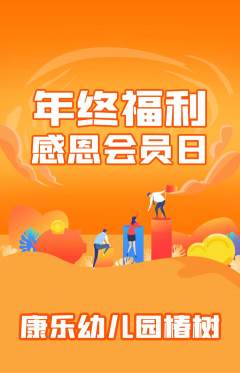 幼儿园抢购满血版年终大促活动配图海报