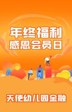 幼儿园抢购自选套组抢购年终大促活动配图海报