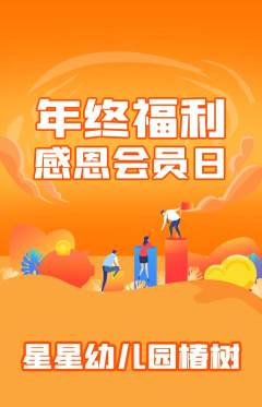 幼儿园抢购单品抢购年终大促活动配图海报