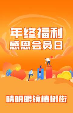 眼镜店抢购满血版年终大促活动配图海报
